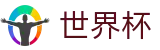 2026FIFA世界杯(FIFA World Cup)官方中文站